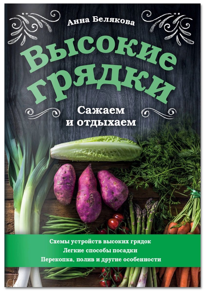 фото Книга высокие грядки. сажаем и отдыхаем эксмо