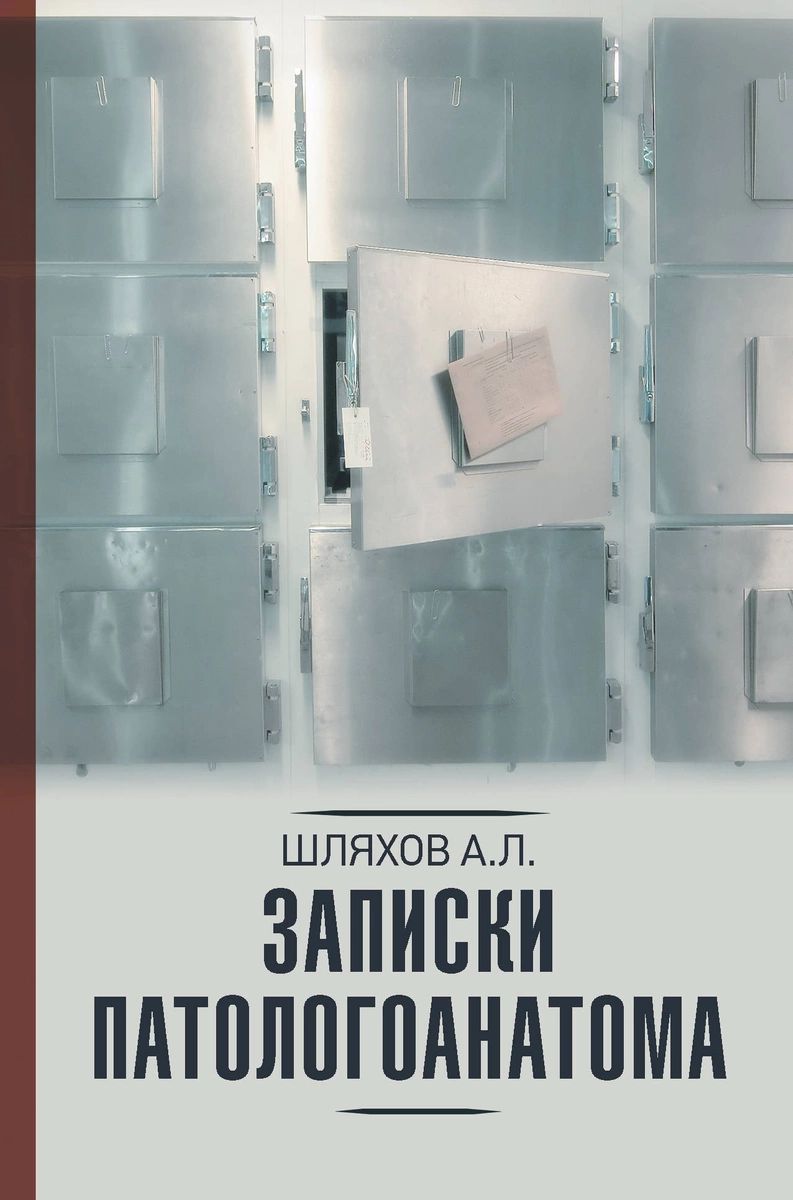 фото Книга записки патологоанатома аст