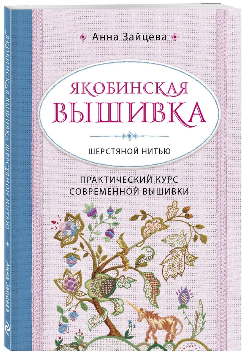 фото Книга якобинская вышивка шерстяной нитью. практический курс современной вышивки эксмо