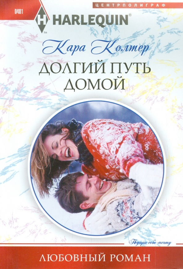 фото Книга долгий путь домой центрполиграф