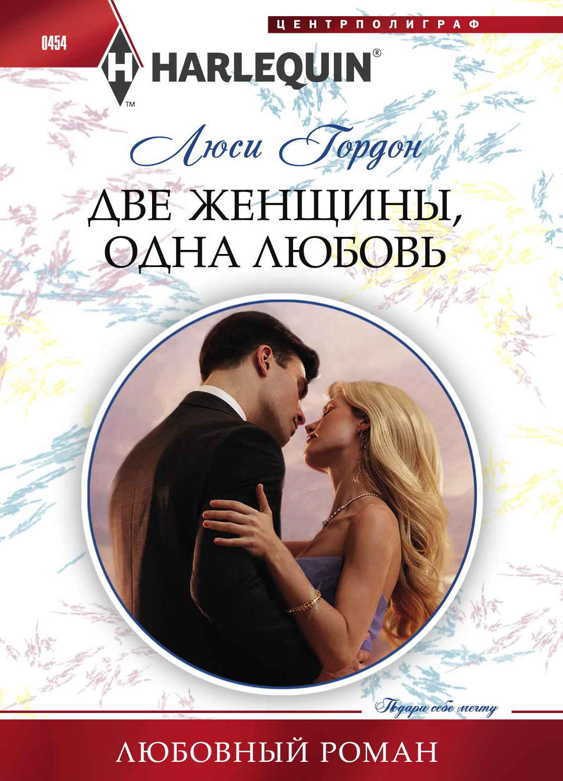 фото Книга две женщины, одна любовь центрполиграф