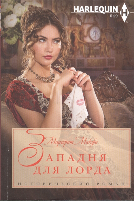 фото Книга западня для лорда центрполиграф