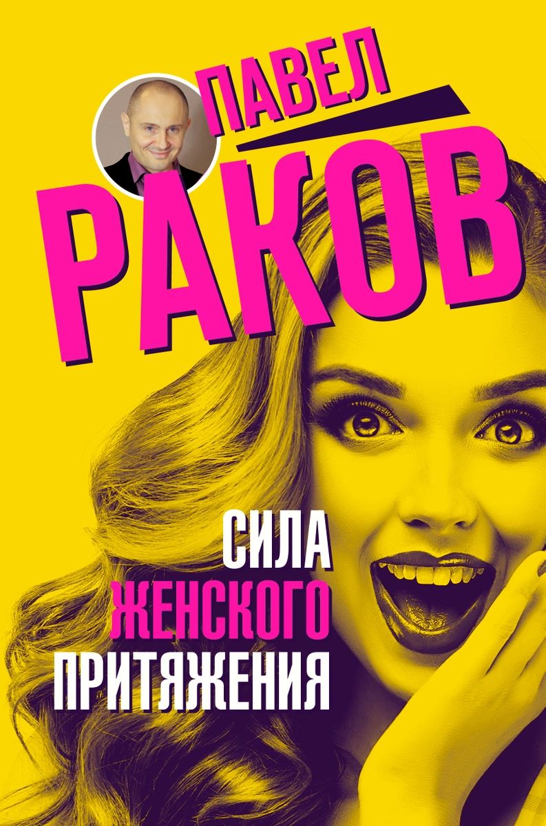 фото Книга сила женского притяжения аст