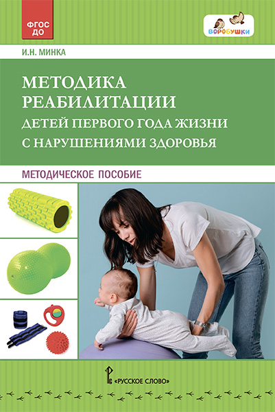 Минка И.Н. Методика реабилитации детей первого года жизни с нарушениями здоровья., 45018
Минка И.Н. Методика реабилитации детей первого года жизни с нарушениями здоровья., 45018