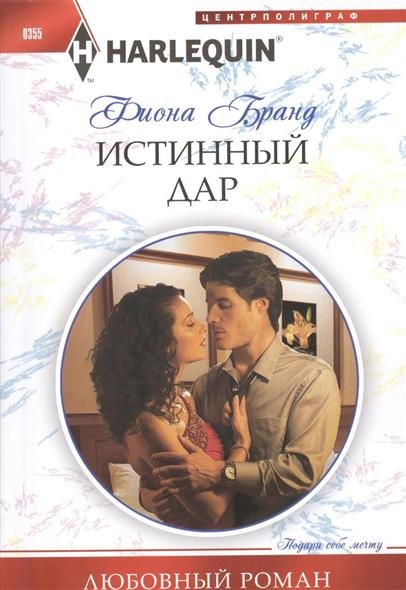 фото Книга истинный дар центрполиграф