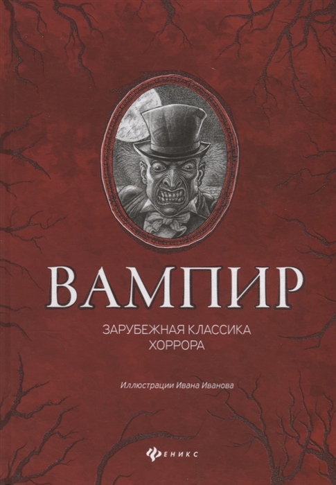фото Книга вампир. зарубежная классика хоррора феникс