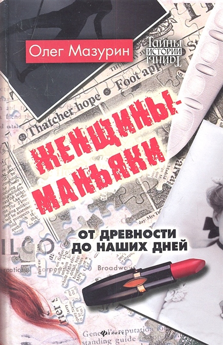 фото Книга женщины-маньяки. от древности до наших дней феникс