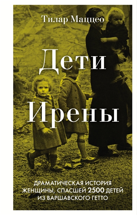 Книга Дети Ирены. Драматическая история женщины, спасшей 2500 детей из варшавского гетто
Книга Дети Ирены. Драматическая история женщины, спасшей 2500 детей из варшавского гетто