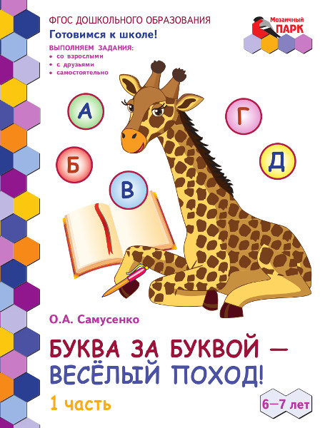 Самусенко О.А. Буква за буквой -веселый поход! Развивающая тетрадь для детей.., 44578
Самусенко О.А. Буква за буквой -веселый поход! Развивающая тетрадь для детей.., 44578