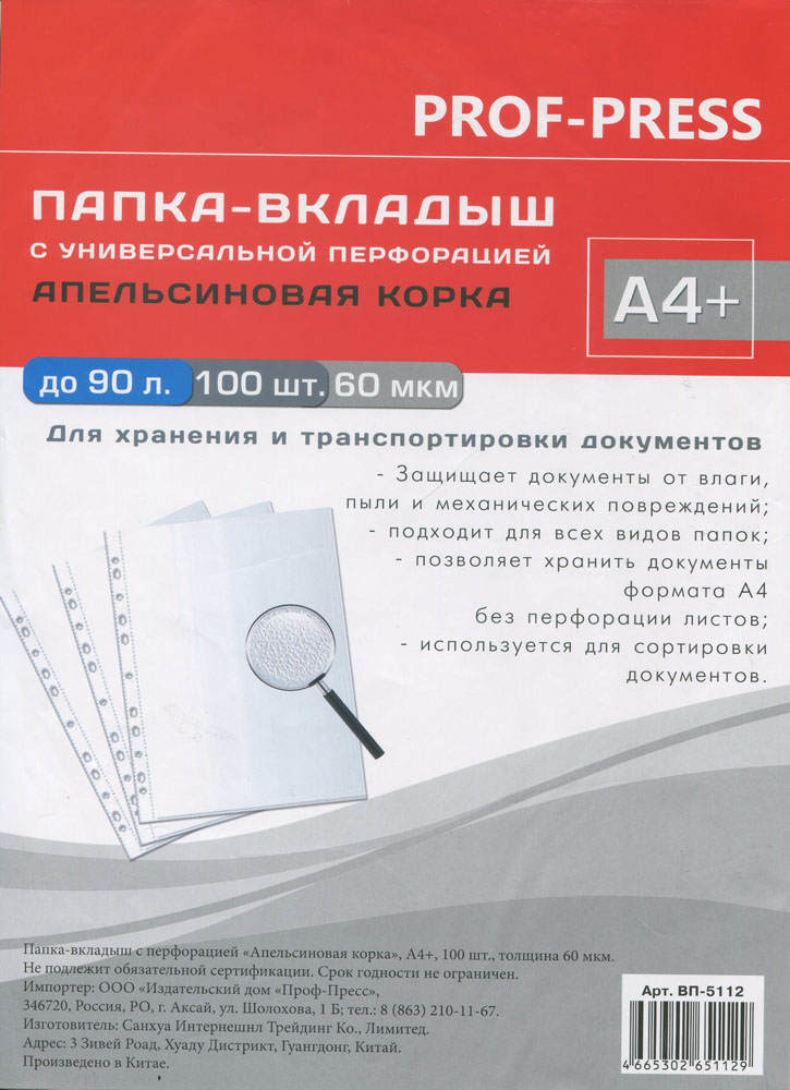 Папка-вкладыш с перфорацией "Апельсиновая корка", А4+, 60 мкм, 100 штук, Прозрачный
Папка-вкладыш с перфорацией "Апельсиновая корка", А4+, 60 мкм, 100 штук, Прозрачный
