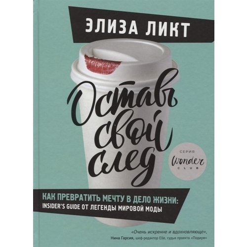 фото Книга оставь свой след. как превратить мечту в дело жизни. insider's guide от легенды м... эксмо