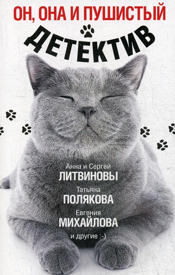 фото Книга он, она и пушистый детектив эксмо