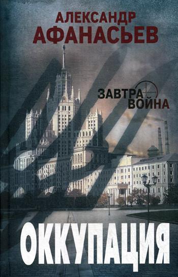 фото Книга оккупация эксмо