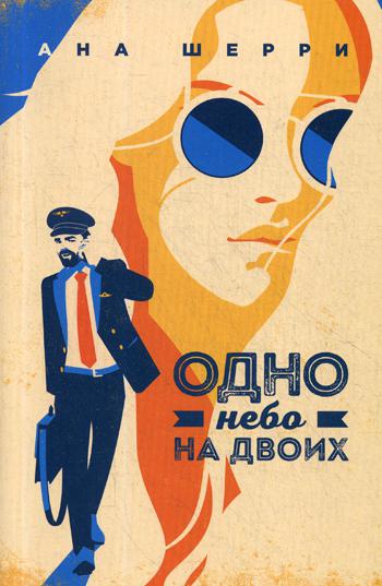 фото Книга одно небо на двоих эксмо