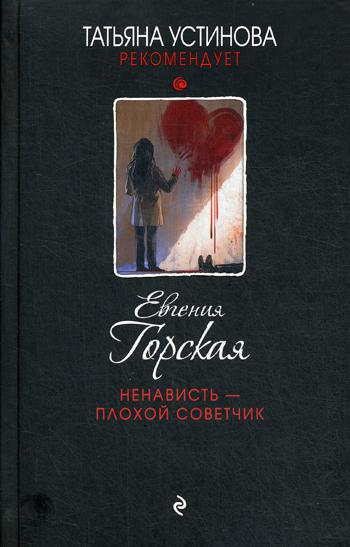 фото Книга ненависть – плохой советчик эксмо