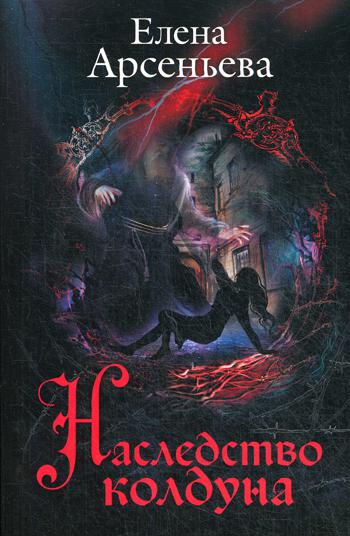 фото Книга наследство колдуна эксмо