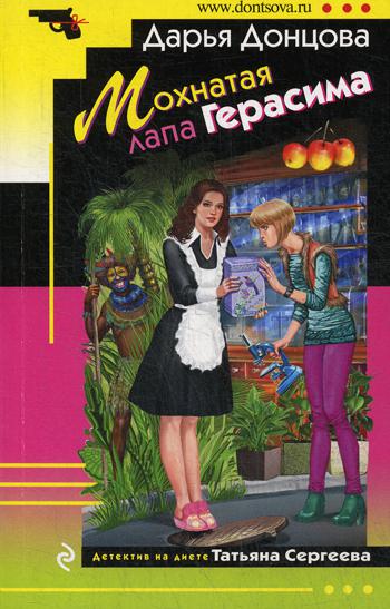 фото Книга мохнатая лапа герасима эксмо