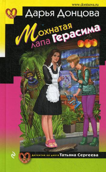 фото Книга мохнатая лапа герасима эксмо