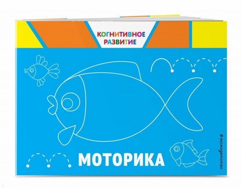 фото Книга моторика эксмо