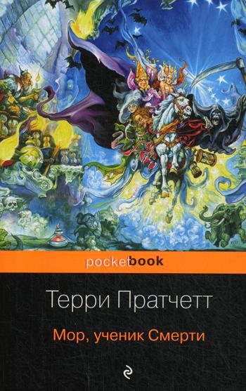 фото Книга мор, ученик смерти эксмо