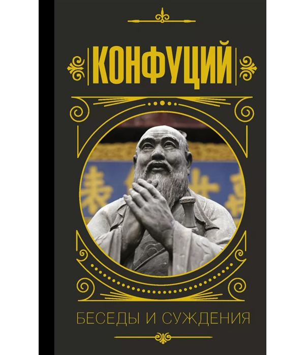 фото Книга конфуций. беседы и суждения аст