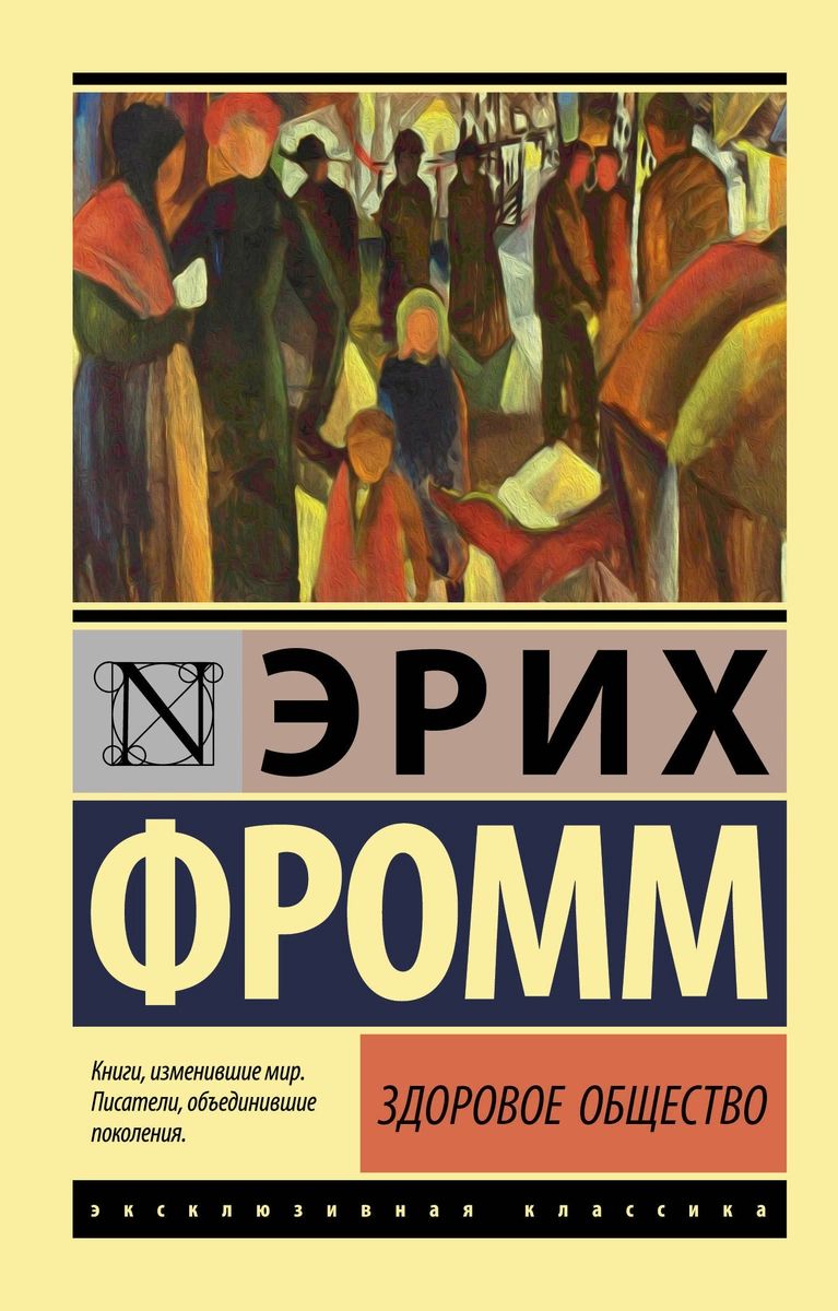 фото Книга здоровое общество аст