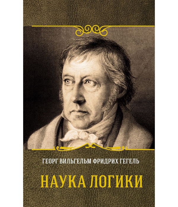 фото Книга наука логики аст