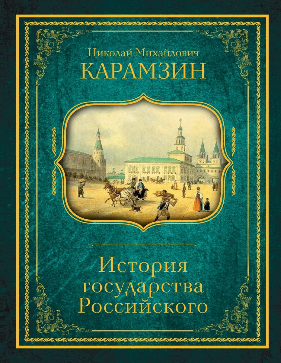 фото Книга история государства российского аст