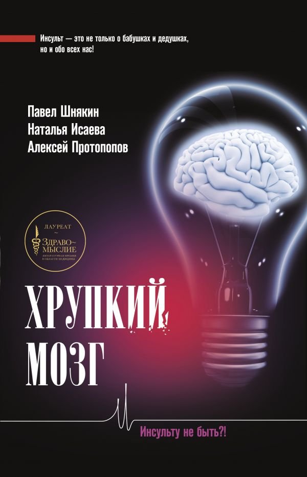 фото Книга хрупкий мозг. инсульту не быть?! аст