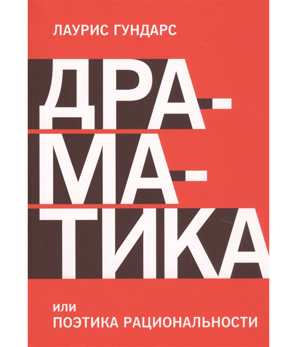 фото Книга драматика, или поэтика рациональности манн, иванов и фербер