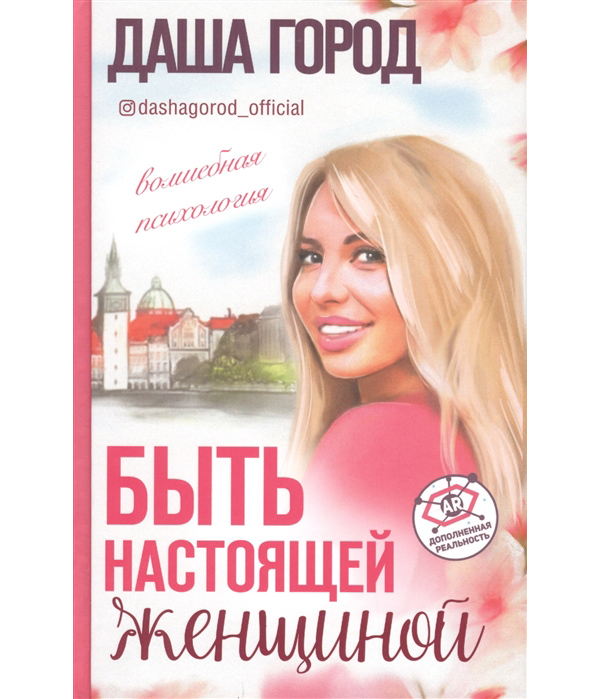 фото Книга быть настоящей женщиной: волшебная психология. с дополненной реальностью!
