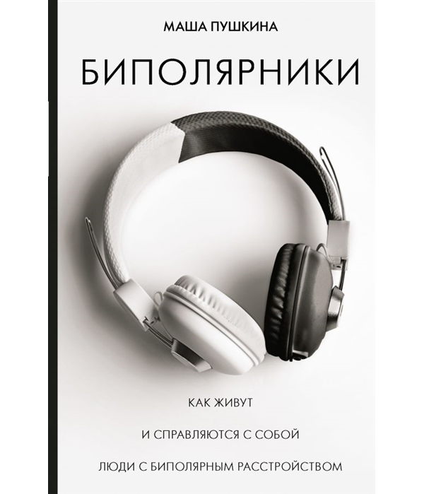 фото Книга биполярники: как живут и справляются с собой люди с биполярным расстройством аст