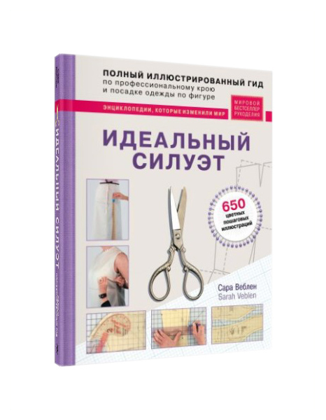 Книга Идеальный силуэт. Полный иллюстрированный гид по профессиональному крою и посадке...
Книга Идеальный силуэт. Полный иллюстрированный гид по профессиональному крою и посадке...