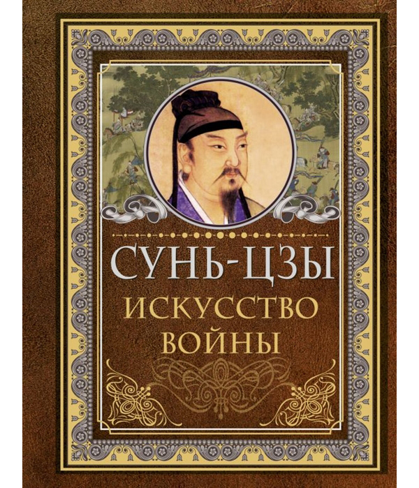 фото Книга сунь цзы. искусство войны аст