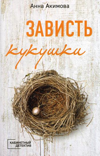 фото Книга зависть кукушки эксмо