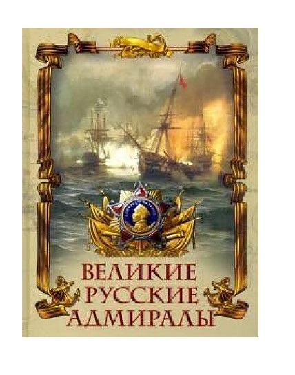 фото Книга великие русские адмиралы абрис олма