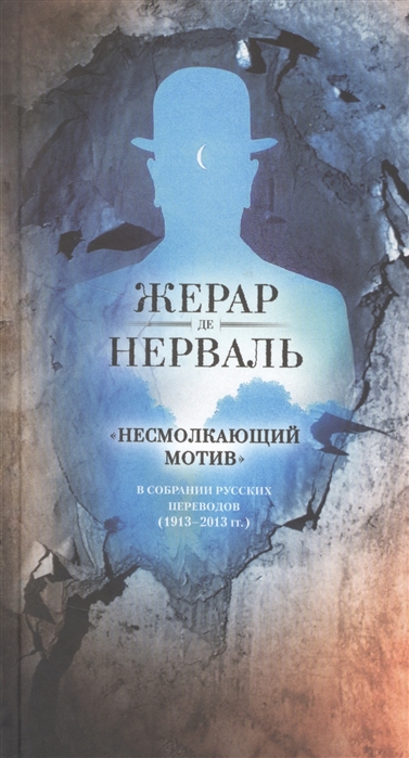 фото Книга несмолкающий мотив в собрании русских переводов (1913-1923 год) центр книги рудомино