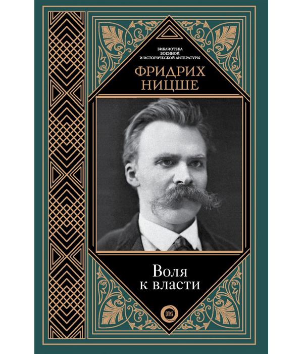 фото Книга воля к власти