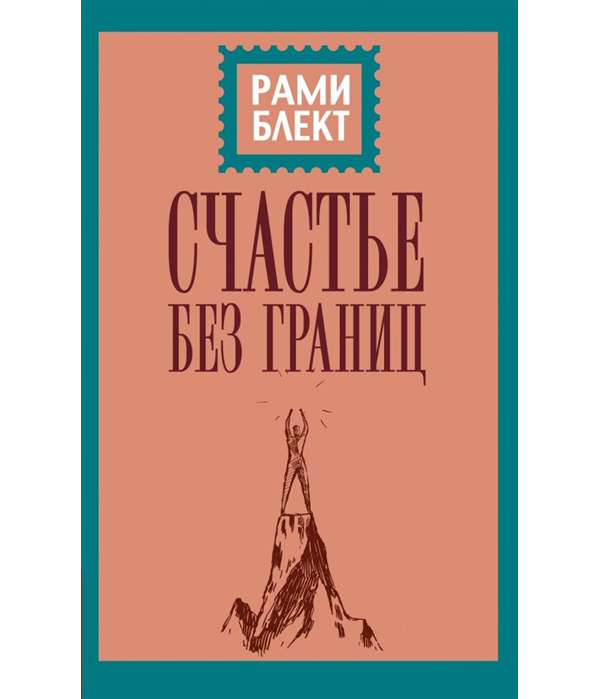 фото Книга счастье без границ
