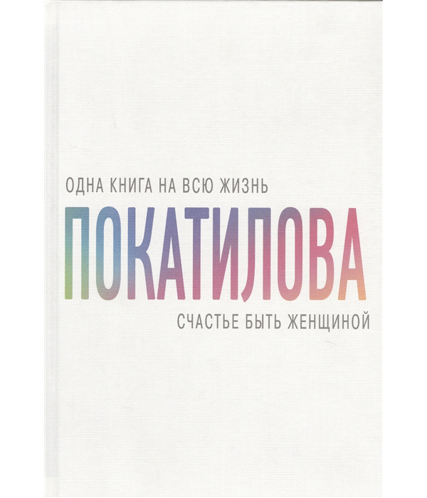 фото Книга счастье быть женщиной