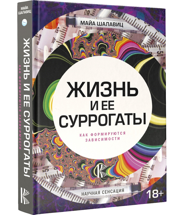 фото Книга жизнь и ее суррогаты. как формируются зависимости аст