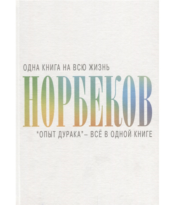фото Книга опыт дурака - всё в одной книге аст