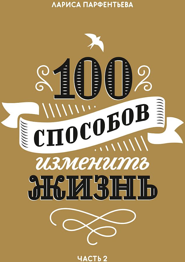 фото Книга 100 способов изменить жизнь. часть вторая манн, иванов и фербер