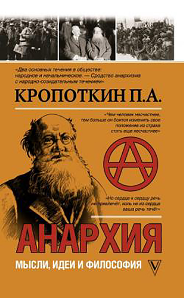 фото Книга анархия. мысли, идеи, философия аст
