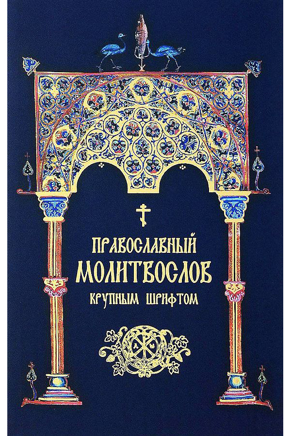 фото Книга православный молитвослов надежда