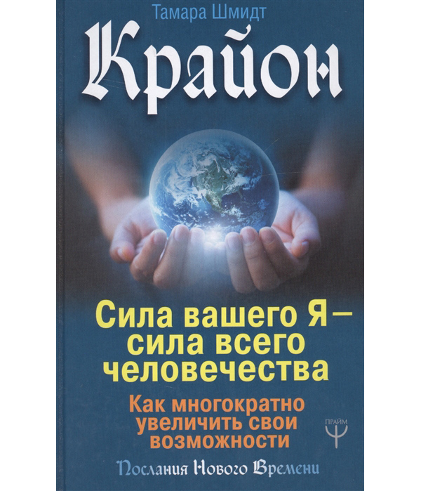 Книга Крайон. Сила вашего Я — сила всего человечества. Как многократно увеличить свои в...
Книга Крайон. Сила вашего Я — сила всего человечества. Как многократно увеличить свои в...