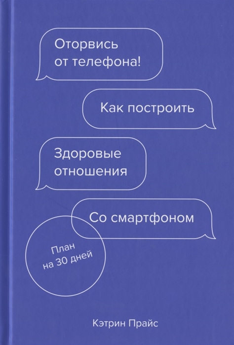 фото Книга оторвись от телефона! как построить здоровые отношения со смартфоном манн, иванов и фербер