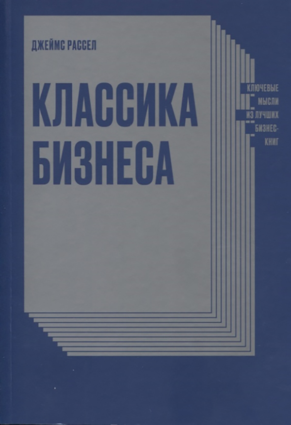 фото Классика бизнеса. ключевые мысли из лучших бизнес-книг манн, иванов и фербер