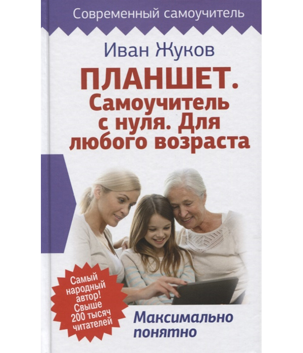 фото Планшет. самоучитель с нуля. для любого возраста. максимально понятно