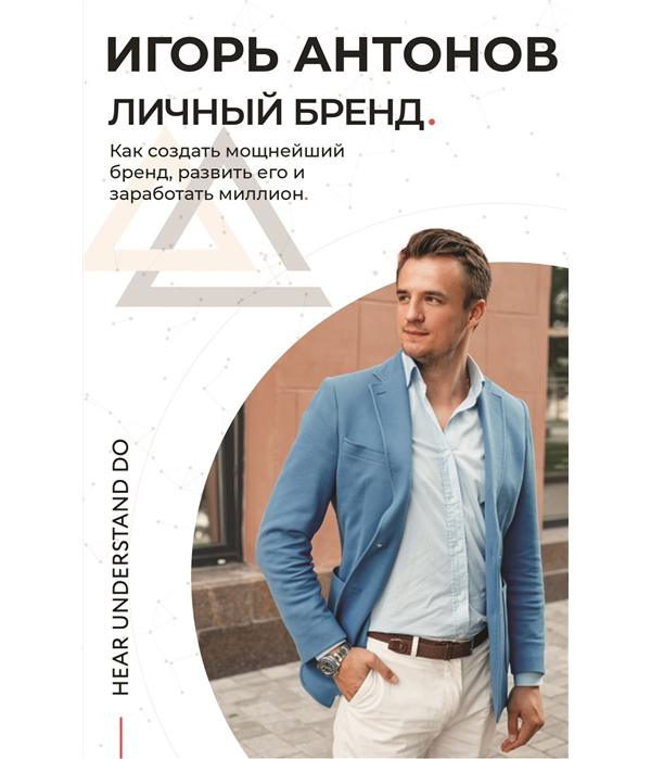 Личный бренд в Инстаграме. Как создать мощнейший бренд, развить его и заработать миллион
Личный бренд в Инстаграме. Как создать мощнейший бренд, развить его и заработать миллион
